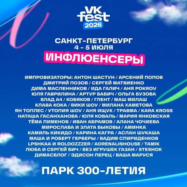 VK Fest назвал первых героев сцены инфлюенсеров в Москве
