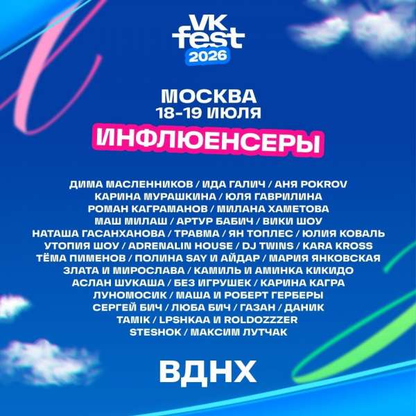VK Fest назвал первых героев сцены инфлюенсеров в Москве
