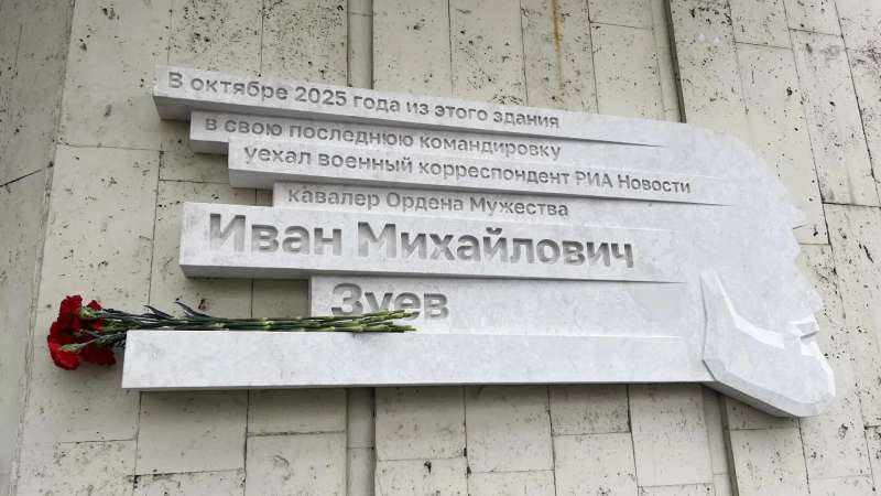 На здании «России сегодня» открыли мемориальную доску в память об Иване Зуеве